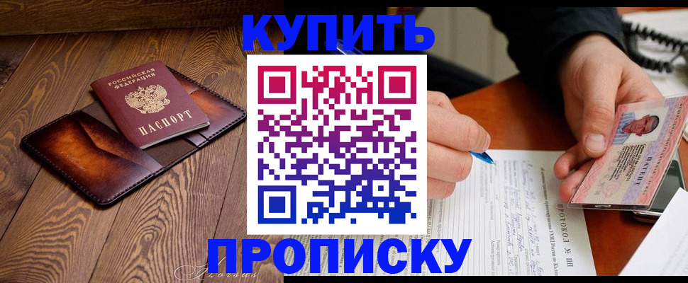 прописка 2025 в Калачинске